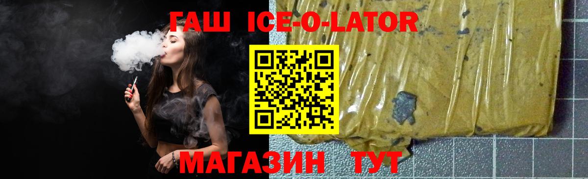 Гашиш Ice-O-Lator  ГАШИШ ice o lator  Чехов  Вход с VPN 
